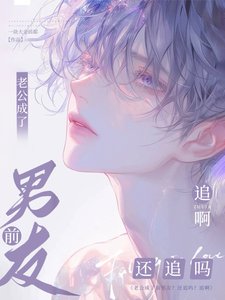 老公成了前男友？還追嗎？追啊！