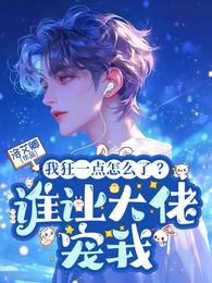 《我狂一點怎麼了?誰讓大佬寵我》