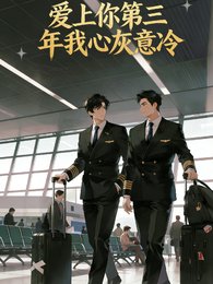 《爱上你第三年我心灰意冷》