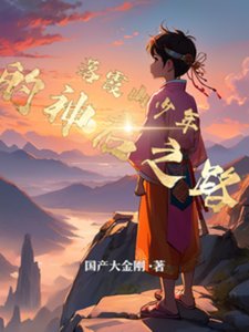 《落霞山少年的神啟之路》