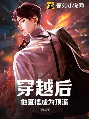 穿越後,他直播成為頂流