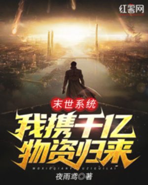 末世系統:我攜千億物資歸來