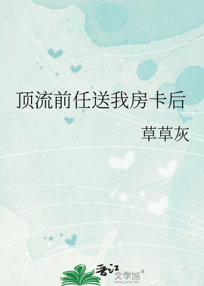 《顶流前任送我房卡后》