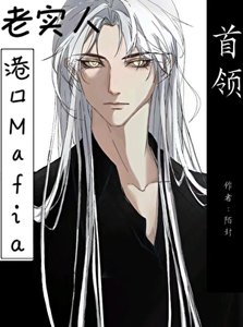 《(文野同人)老实人也能当港口mafia首领吗》