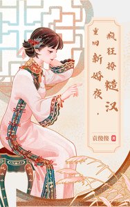 《重回新婚夜,瘋狂撩糙漢》