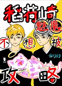 《(排球少年同人)稻荷崎魅魔不想被攻略》