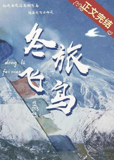 冬旅飛鳥