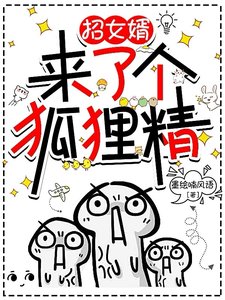 招女婿來了個狐狸精