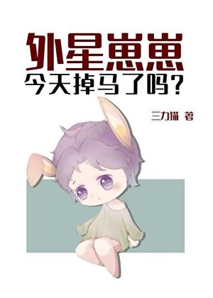 外星崽崽今天掉马了吗？/外星崽崽今天也在假扮人类