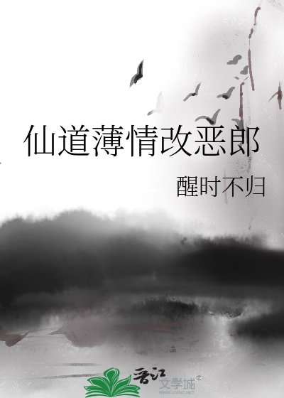 《仙道薄情改恶郎》