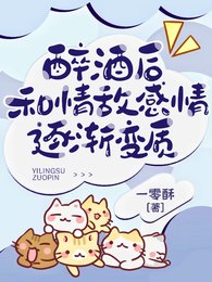 醉酒后,和情敌感情逐渐变质/被清冷情敌盯上后