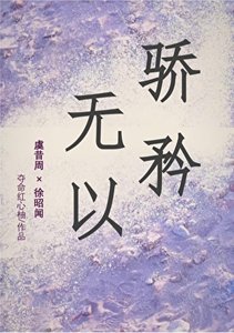 《无以骄矜》