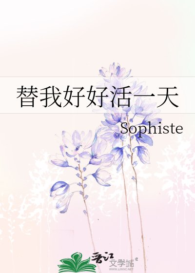 《替我好好活一天》