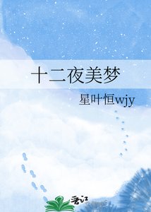 《十二夜美梦》