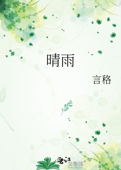 《晴雨》