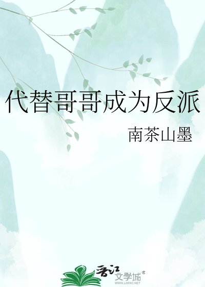 代替哥哥成为反派
