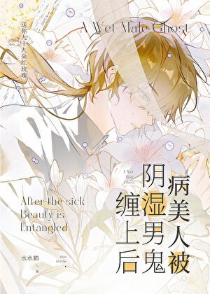 病美人被陰溼男鬼纏上後