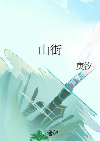 《山街》
