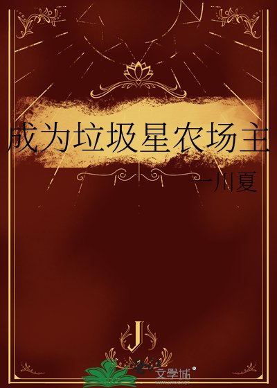 成为垃圾星农场主