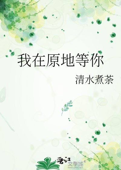 《我在原地等你》