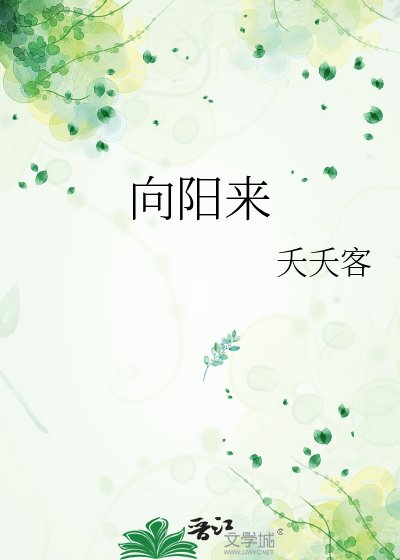 《向陽來》