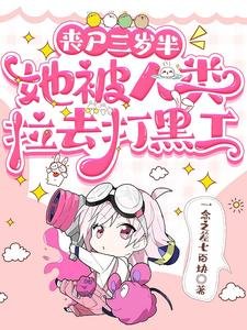 喪屍三歲半，她被人類拉去打黑工