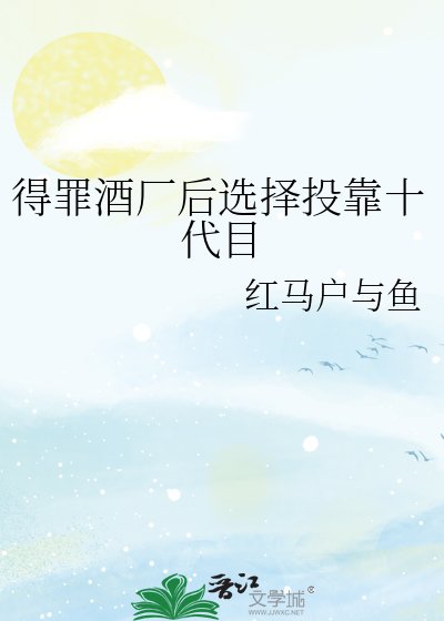《得罪酒厂后选择投靠十代目》