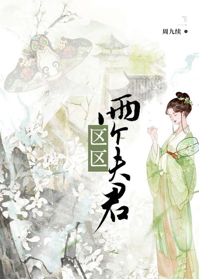 《區區兩個夫君》