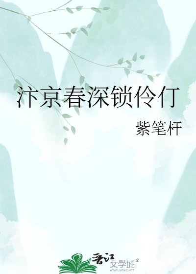 《汴京春深鎖伶仃》