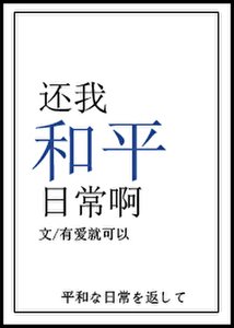 《还我和平日常啊》