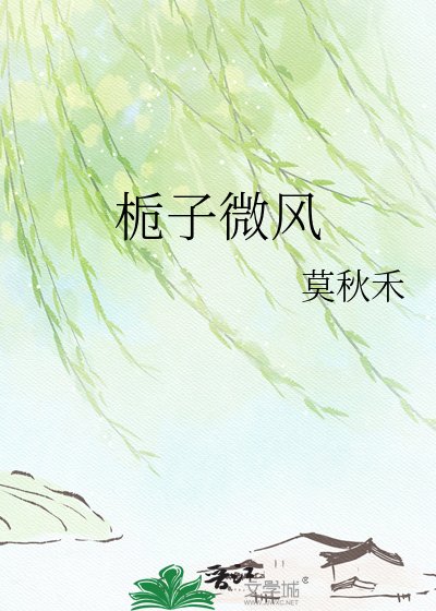 栀子微风