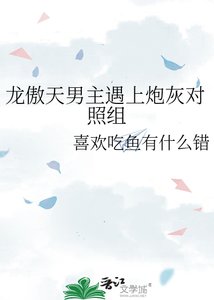 《龍傲天男主遇上炮灰對照組》