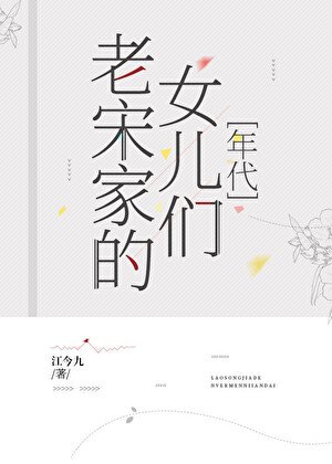 老宋家的女儿们[年代]