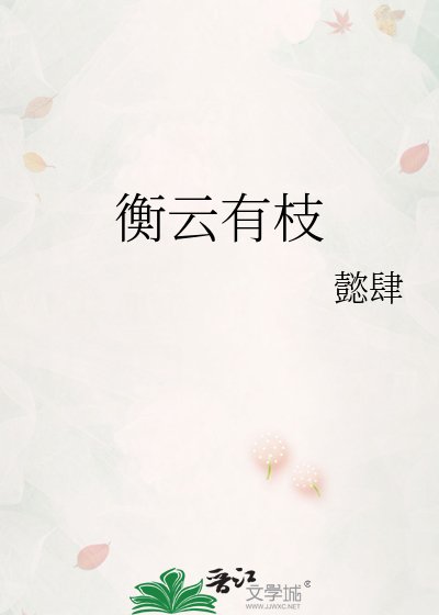 《衡云有枝》