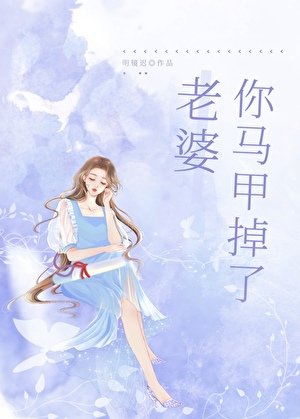 《老婆,你马甲掉了gl/游戏里A过的情缘成了我上司/上司太爱我怎么办》
