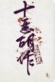 十惡胡作