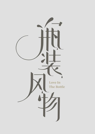 《瓶装风物》