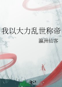 《我以大力乱世称帝》