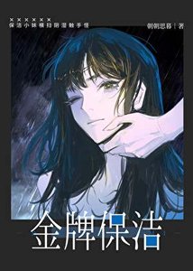 《保洁,但万人迷》
