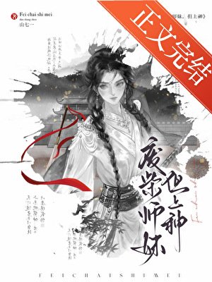 廢柴師妹,但上神