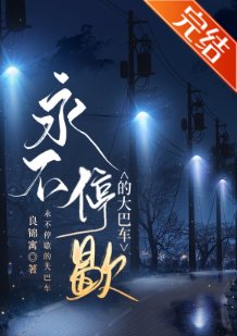 永不停歇的大巴車