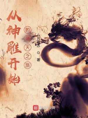 （武俠同人）從神鵰開始的諸天之旅