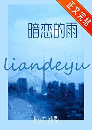 暗戀的雨