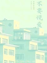 不要説愛