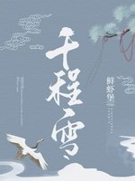 千程雪