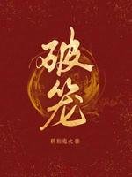 破笼