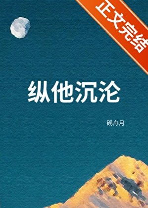 縱他沉淪