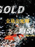 金魚會死掉