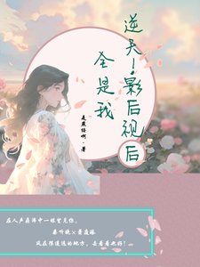 《莫道桑庭晚/逆天,影后视后全是我》