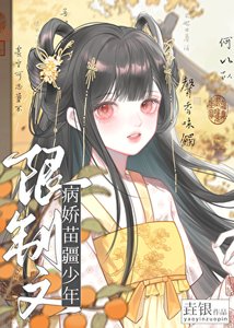 限制文的病嬌苗疆少年